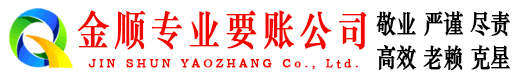 宿迁金顺讨债公司